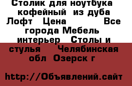 Столик для ноутбука (кофейный) из дуба Лофт › Цена ­ 5 900 - Все города Мебель, интерьер » Столы и стулья   . Челябинская обл.,Озерск г.